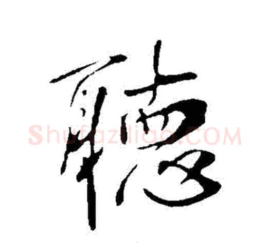 聽字李世民毛笔行书书法写法,摘自李世民毛笔行书书法作品