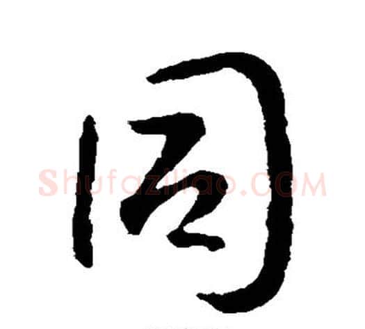 同字李世民毛笔行书书法写法,摘自李世民毛笔行书书法作品