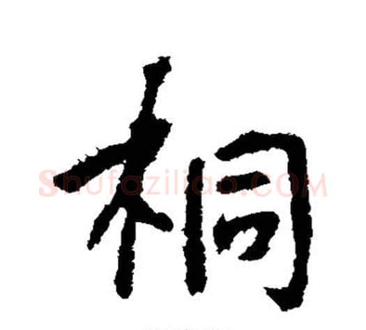 桐字李世民毛笔行书书法写法,摘自李世民毛笔行书书法作品