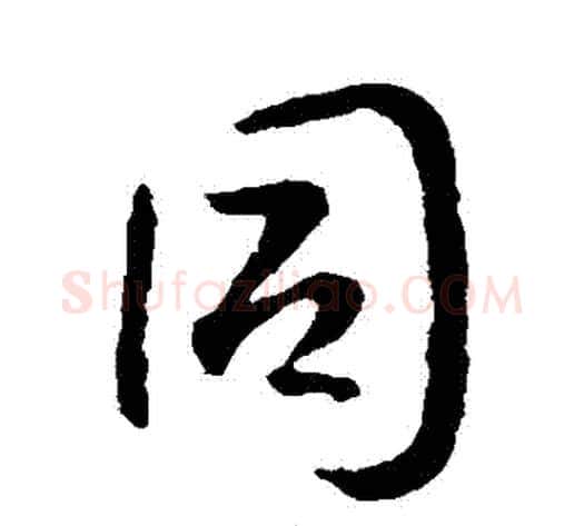 衕字李世民毛笔行书书法写法,摘自李世民毛笔行书书法作品