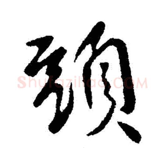 頭字李世民毛笔行书书法写法,摘自李世民毛笔行书书法作品