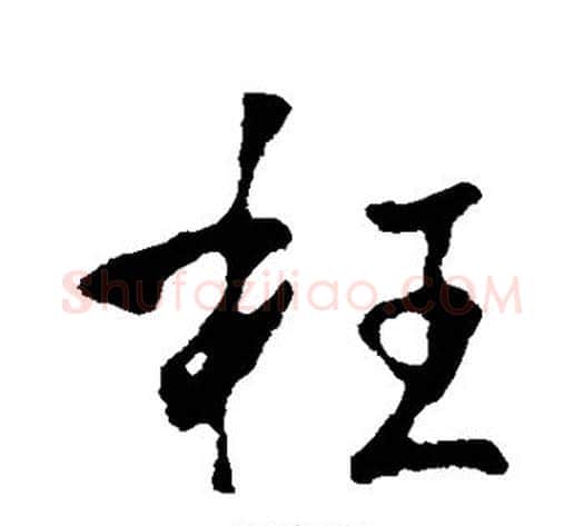 枉字李世民毛笔行书书法写法,摘自李世民毛笔行书书法作品
