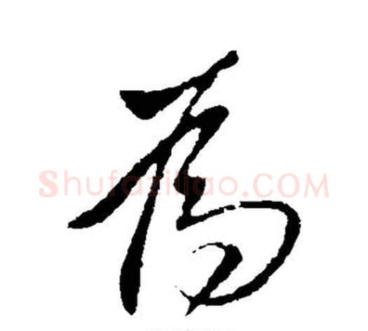 为字李世民毛笔行书书法写法,摘自李世民毛笔行书书法作品
