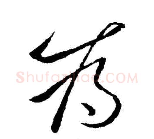 爲字李世民毛笔行书书法写法,摘自李世民毛笔行书书法作品