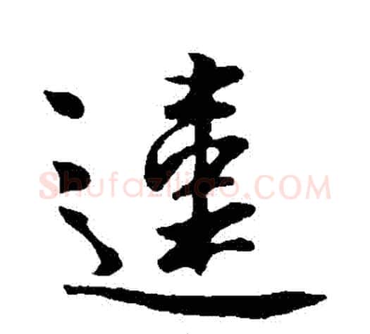 違字李世民毛笔行书书法写法,摘自李世民毛笔行书书法作品