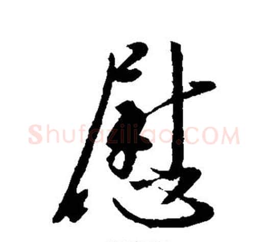 慰字李世民毛笔行书书法写法,摘自李世民毛笔行书书法作品