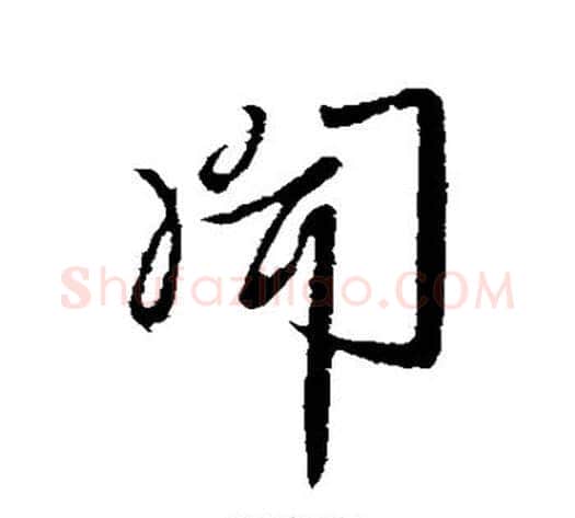闻字李世民毛笔行书书法写法,摘自李世民毛笔行书书法作品