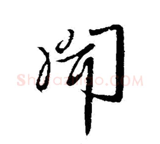 聞字李世民毛笔行书书法写法,摘自李世民毛笔行书书法作品
