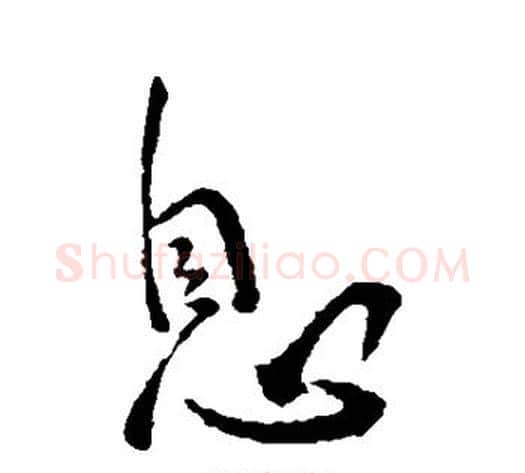 息字李世民毛笔行书书法写法,摘自李世民毛笔行书书法作品