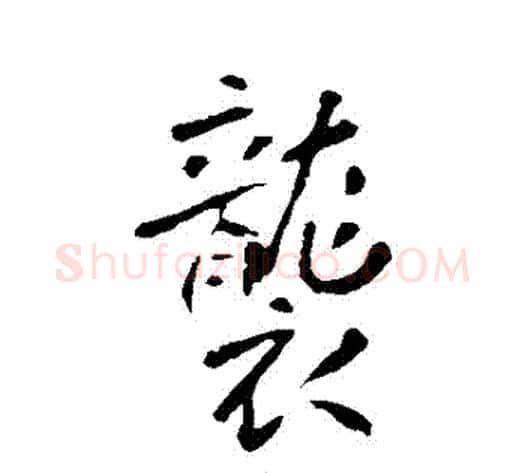 襲字李世民毛笔行书书法写法,摘自李世民毛笔行书书法作品