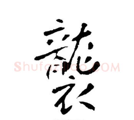 袭字李世民毛笔行书书法写法,摘自李世民毛笔行书书法作品