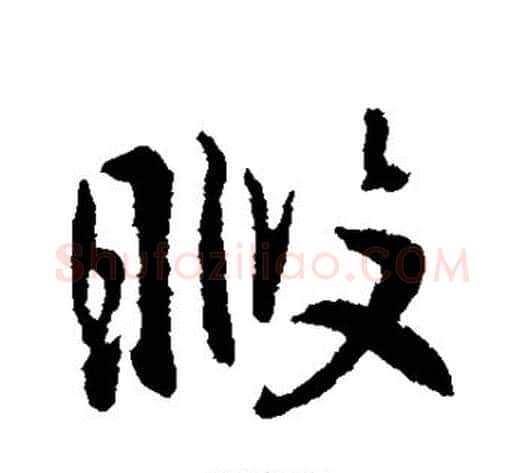 暇字李世民毛笔行书书法写法,摘自李世民毛笔行书书法作品