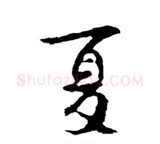 夏字李世民毛笔行书书法写法,摘自李世民毛笔行书书法作品
