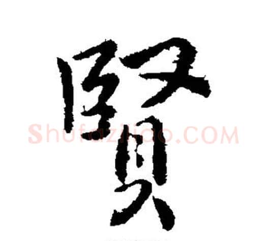 贤字李世民毛笔行书书法写法,摘自李世民毛笔行书书法作品