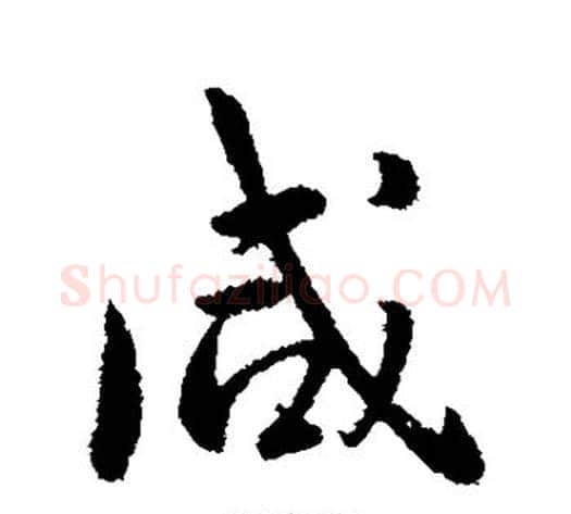 咸字李世民毛笔行书书法写法,摘自李世民毛笔行书书法作品