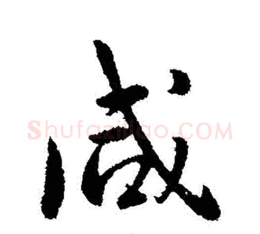鹹字李世民毛笔行书书法写法,摘自李世民毛笔行书书法作品