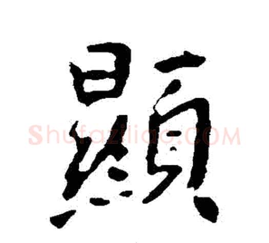 顯字李世民毛笔行书书法写法,摘自李世民毛笔行书书法作品