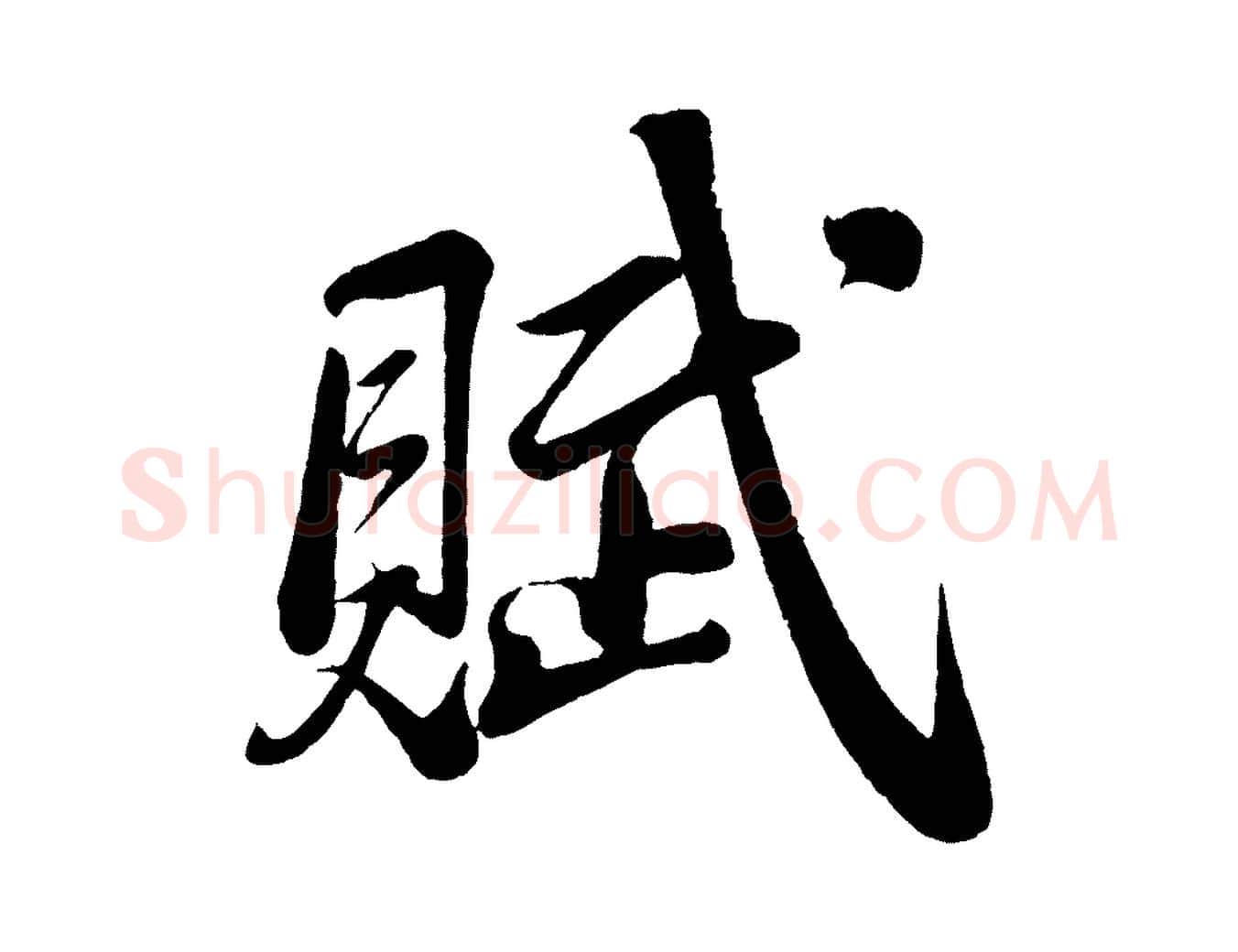 賦毛笔行书写法,摘自宋代苏轼答钱穆父诗帖