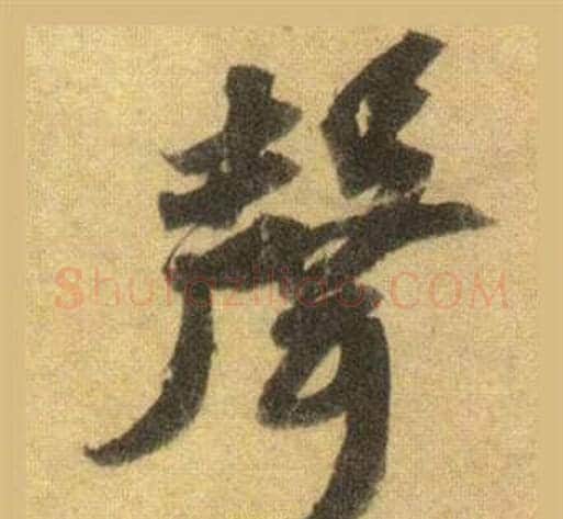 聲字苏轼毛笔行书书法写法,摘自洞庭春色赋中山松醪赋合卷