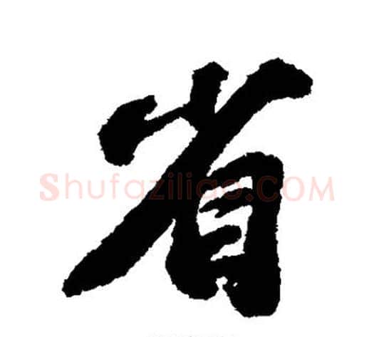 省字苏轼毛笔行书书法写法,摘自苏轼毛笔行书书法作品