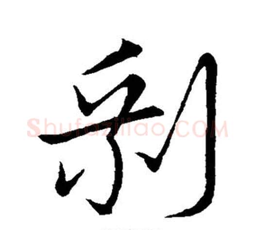 剩字苏轼毛笔行书书法写法,摘自苏轼毛笔行书书法作品