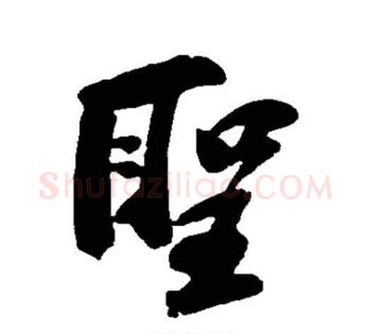 圣字苏轼毛笔行书书法写法,摘自苏轼毛笔行书书法作品