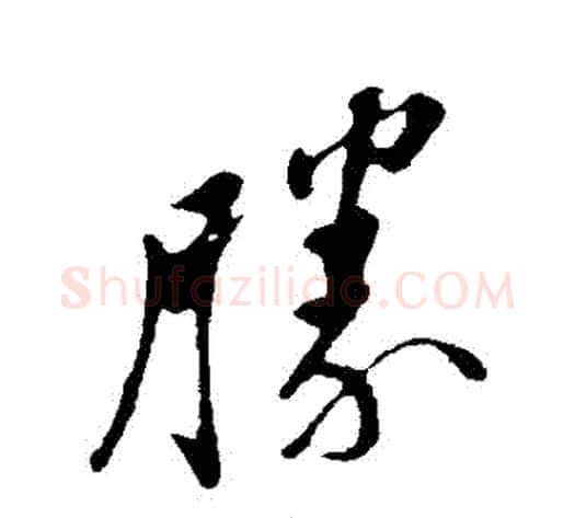 勝字苏轼毛笔行书书法写法,摘自苏轼毛笔行书书法作品