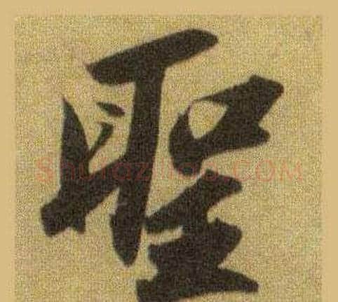 聖字苏轼毛笔行书书法写法,摘自洞庭春色赋中山松醪赋合卷