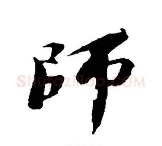 师字苏轼毛笔行书书法写法,摘自苏轼毛笔行书书法作品