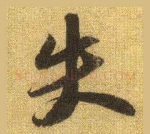 失字苏轼毛笔行书书法写法,摘自洞庭春色赋中山松醪赋合卷