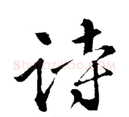 诗字苏轼毛笔行书书法写法,摘自苏轼毛笔行书书法作品