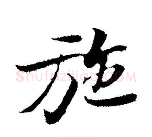施字苏轼毛笔行书书法写法,摘自苏轼毛笔行书书法作品