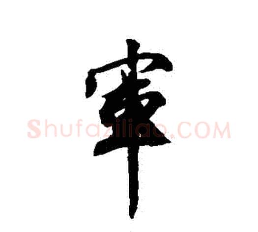 軍字王文治毛笔行书书法写法,摘自王文治毛笔行书书法作品