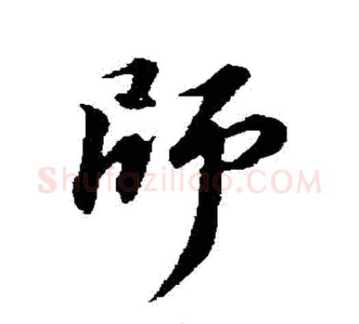 師字苏轼毛笔行书书法写法,摘自苏轼毛笔行书书法作品