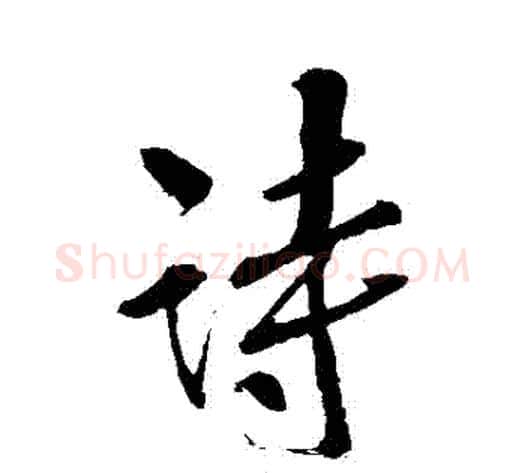 詩字苏轼毛笔行书书法写法,摘自苏轼毛笔行书书法作品