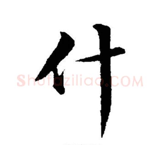 什字苏轼毛笔行书书法写法,摘自苏轼毛笔行书书法作品