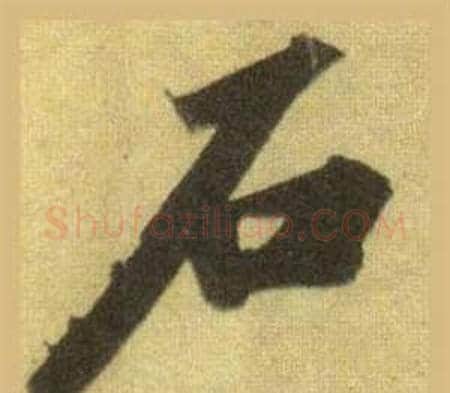 石字苏轼毛笔行书书法写法,摘自洞庭春色赋中山松醪赋合卷