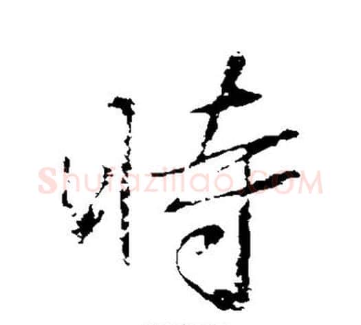 时字苏轼毛笔行书书法写法,摘自苏轼毛笔行书书法作品
