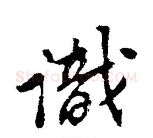 识字苏轼毛笔行书书法写法,摘自苏轼毛笔行书书法作品
