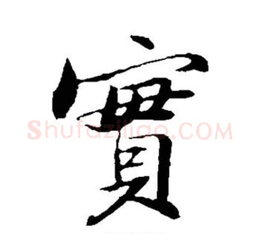 实字苏轼毛笔行书书法写法,摘自苏轼毛笔行书书法作品