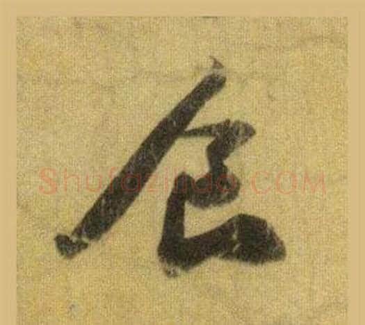 食字苏轼毛笔行书书法写法,摘自洞庭春色赋中山松醪赋合卷