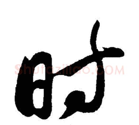 時字苏轼毛笔行书书法写法,摘自苏轼毛笔行书书法作品