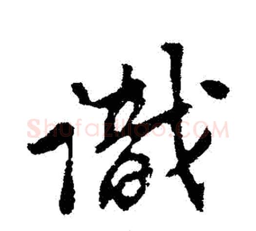 識字苏轼毛笔行书书法写法,摘自苏轼毛笔行书书法作品