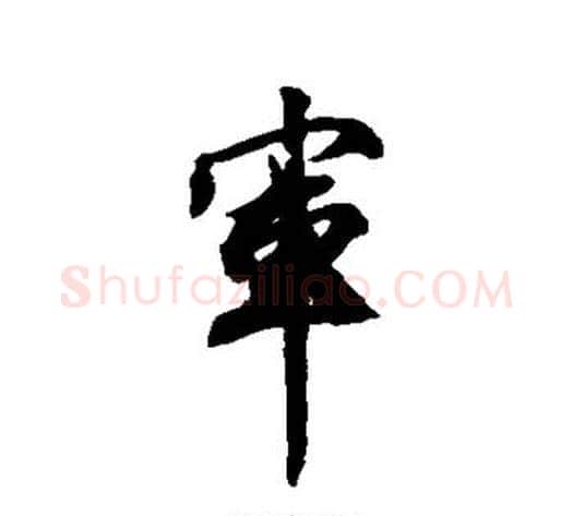 军字王文治毛笔行书书法写法,摘自王文治毛笔行书书法作品