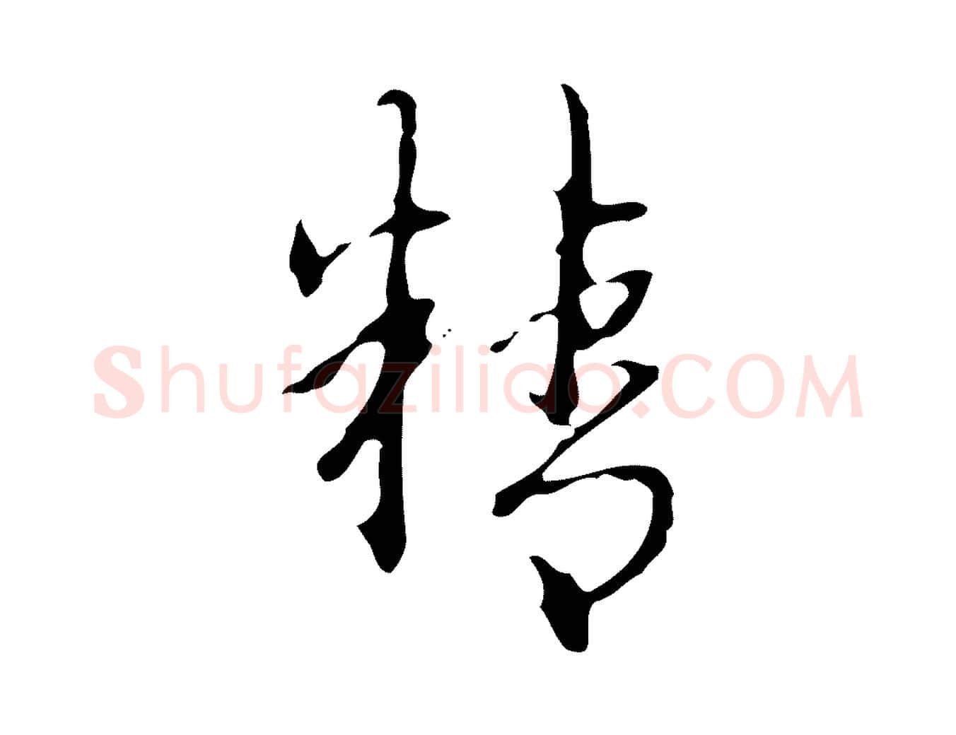 精毛笔行书写法,摘自清代高宗跋临锺繇千字文