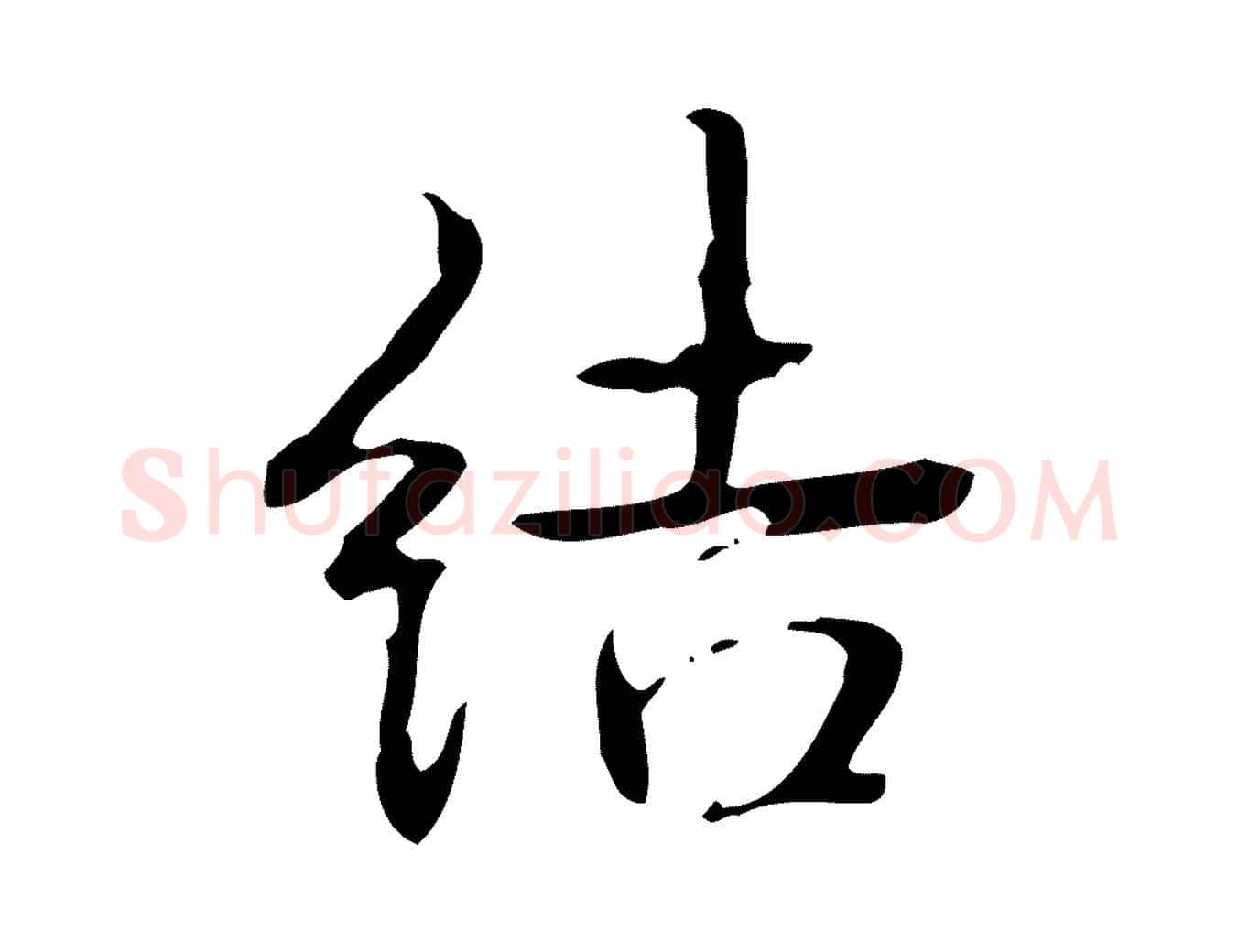 結毛笔行书写法,摘自清代高宗跋临锺繇千字文