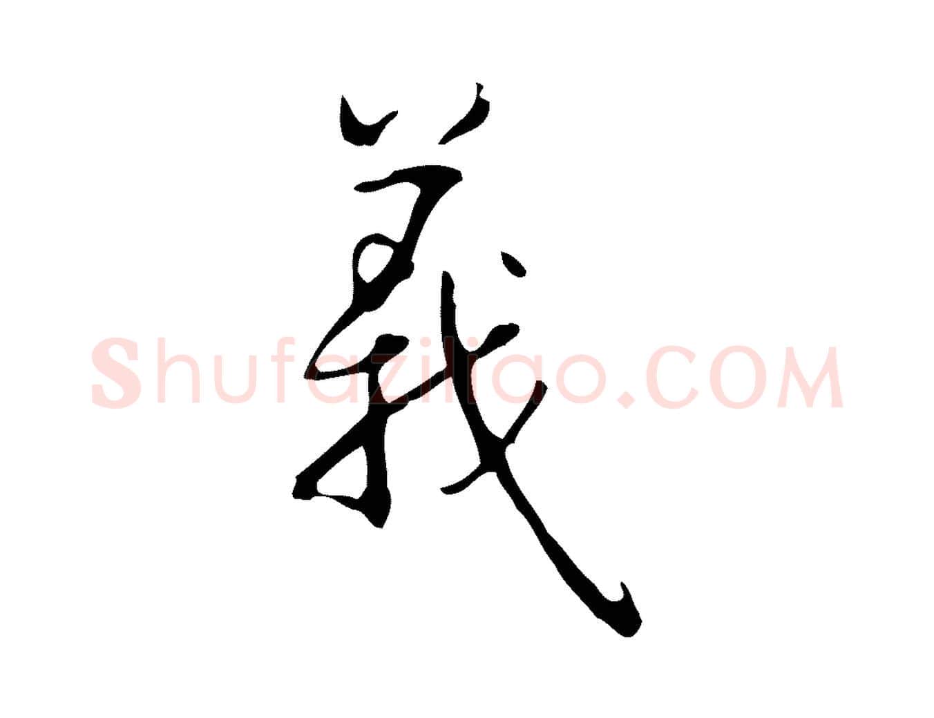 義毛笔行书写法,摘自清代高宗跋临锺繇千字文