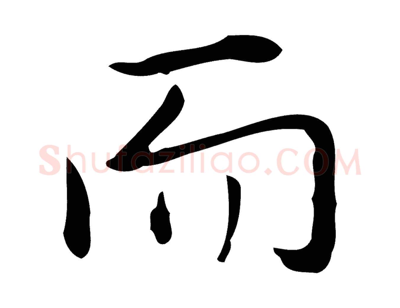 而毛笔行书写法,摘自清代高宗跋临锺繇千字文