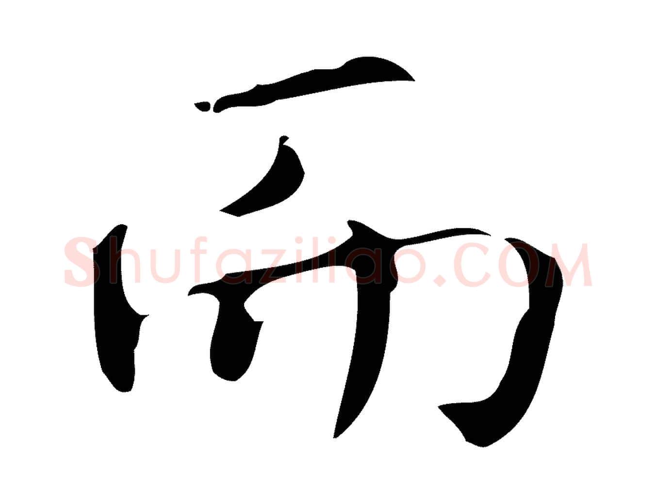 而毛笔行书写法,摘自清代高宗跋临锺繇千字文