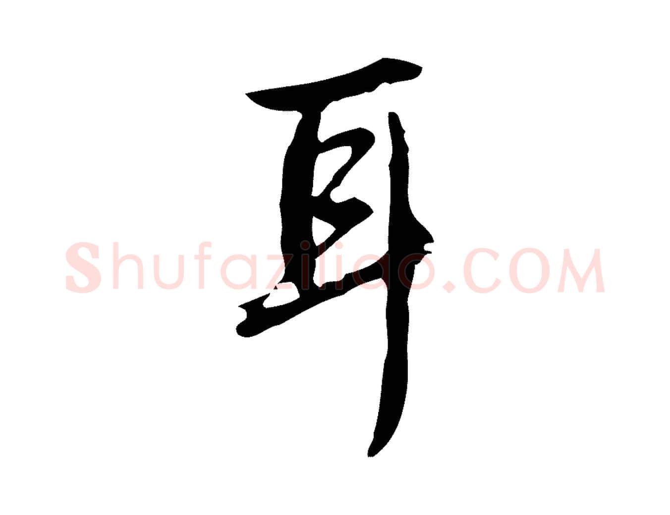 耳毛笔行书写法,摘自清代高宗跋临锺繇千字文